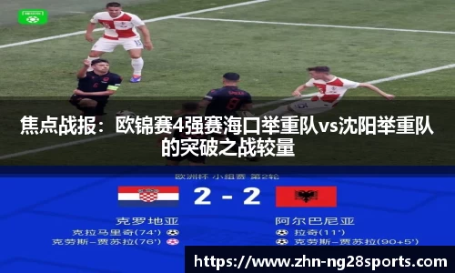 焦点战报：欧锦赛4强赛海口举重队vs沈阳举重队的突破之战较量