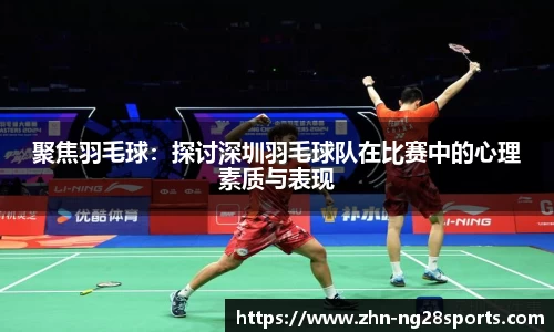 聚焦羽毛球：探讨深圳羽毛球队在比赛中的心理素质与表现