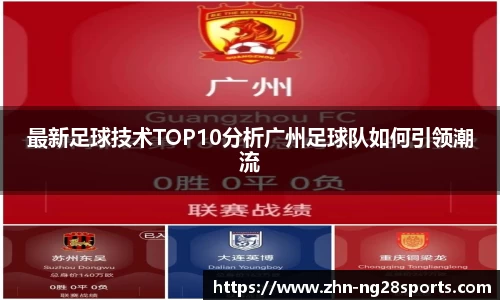 最新足球技术TOP10分析广州足球队如何引领潮流