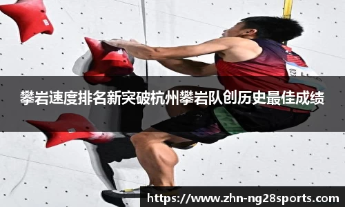攀岩速度排名新突破杭州攀岩队创历史最佳成绩
