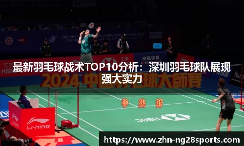 最新羽毛球战术TOP10分析：深圳羽毛球队展现强大实力