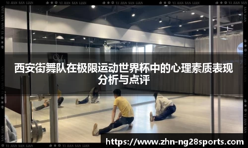 西安街舞队在极限运动世界杯中的心理素质表现分析与点评