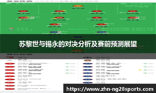 苏黎世与锡永的对决分析及赛前预测展望
