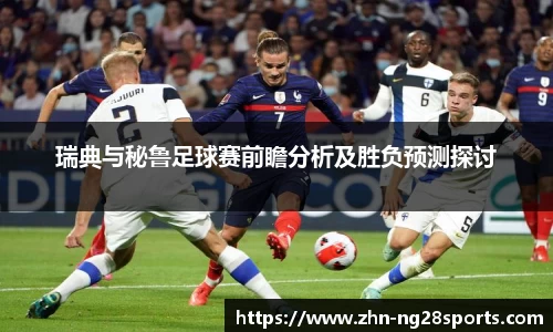 瑞典与秘鲁足球赛前瞻分析及胜负预测探讨